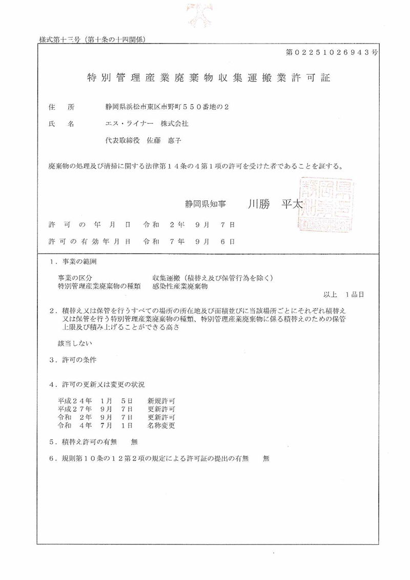 特別産業廃棄物収集運搬業許可証(静岡県)