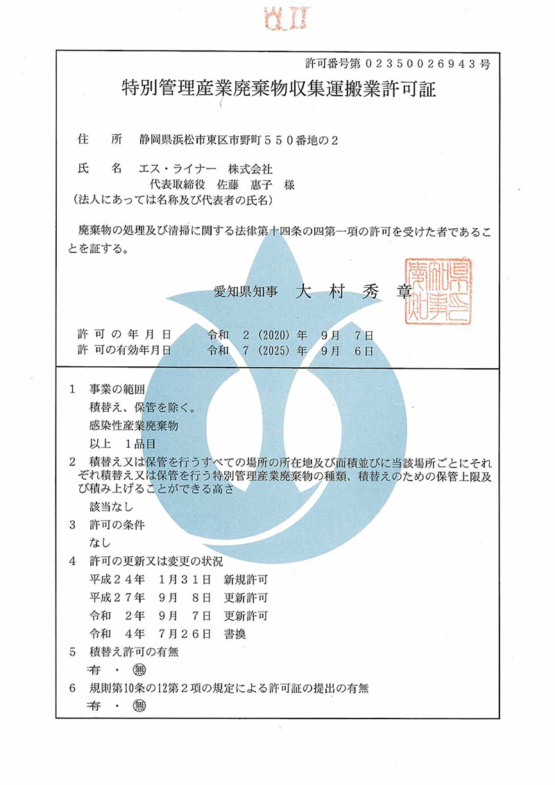 特別産業廃棄物収集運搬業許可証(愛知県)