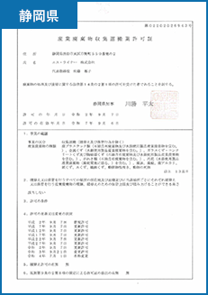 産業廃棄物収集運搬業許可証(静岡県)